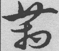 箱,宋克 ,書法字典